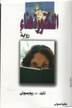 رواية الدكتورة هناء
