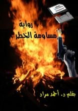 رواية  مساومة الخطر