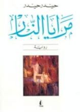 رواية مرايا النار