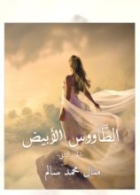 رواية الطاووس الأبيض 2