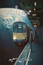 كتاب محطة القطار