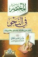 كتاب المختصر في النحو