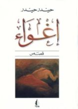 كتاب إغواء