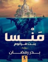 رواية منسا بنت مركوم