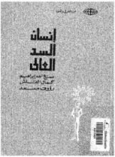 رواية إنسان السد العالي