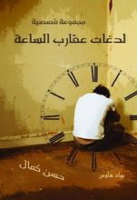 كتاب لدغات عقارب الساعة