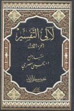 كتاب لآلئ التفسير