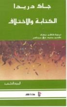 كتاب الكتابة والاختلاف