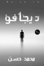 رواية ديجافو