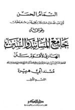 كتاب جامع المسانيد والسنن 39