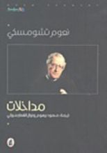 كتاب مداخلات : نعوم تشومسكي