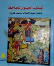 كتاب تهذيب الحيوان للجاحظ