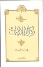 كتاب ركائز الإيمان