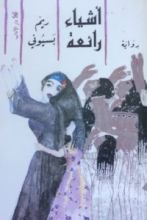 رواية أشياء رائعة