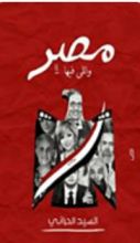 كتاب مصر واللي فيها