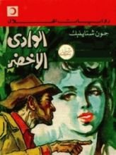 رواية الوادى الأخضر