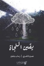 كتاب يقين النجاة