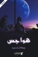 كتاب هواجس