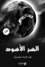 رواية السر الأسود