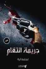 رواية جريمة انتقام