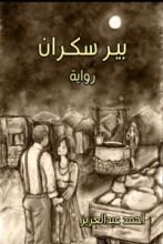 رواية بير سكران