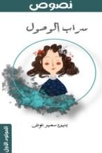 كتاب سراب الوصول