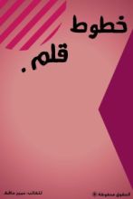 كتاب خطوط قلم