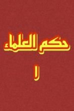 رواية حكم العلماء ١