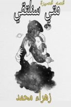 رواية متى سنلتقي