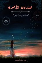 كتاب صندوق الأميرة