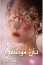 رواية نحن موسيقى