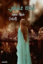 رواية قدرك عشقي