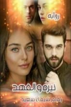 رواية نيره والفهد