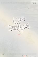 كتاب تأملات في الفلسفة الانشادية