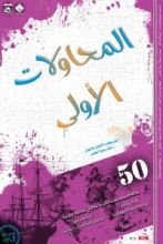 كتاب المحاولات الأولى