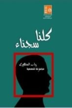 كتاب كلنا سجناء