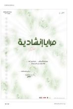 كتاب مرايا إنشادية