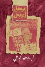 كتاب أرخص ليالي