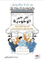 كتاب ‫على مقهى الوجودية: الحرية والوجود وكوكتيلات المشمش‬