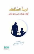 كتاب تربية العظماء " أولاد وبنات من نوع خاص