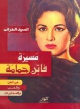 كتاب مسيرة فاتن حمامة " في الفن الحب والمخابرات"