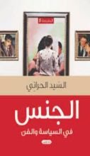 كتاب الجنس في السياسة والفن