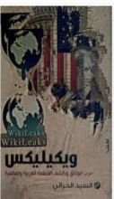 كتاب ويكليكس "حرب الوثائق وكشف الأنظمة العربية