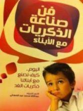 كتاب فن صناعة الذكريات مع الأبناء