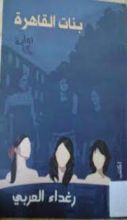كتاب بنات القاهرة