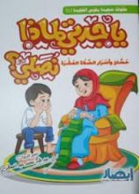 كتاب يا جدتي لماذا نصلي ؟ " حسان وأسرار الصلاة