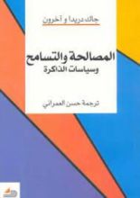 كتاب المصالحة والتسامح وسياسات الذاكرة