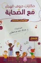 كتاب حكايات حروف الهجاء مع الصحابة