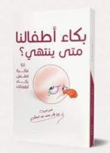 كتاب بكاء أطفالنا متى ينتهى؟