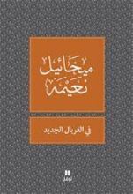 كتاب ‫في الغربال الجديد